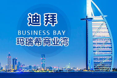 迪拜 Business Bay 瑪瑞希商業灣